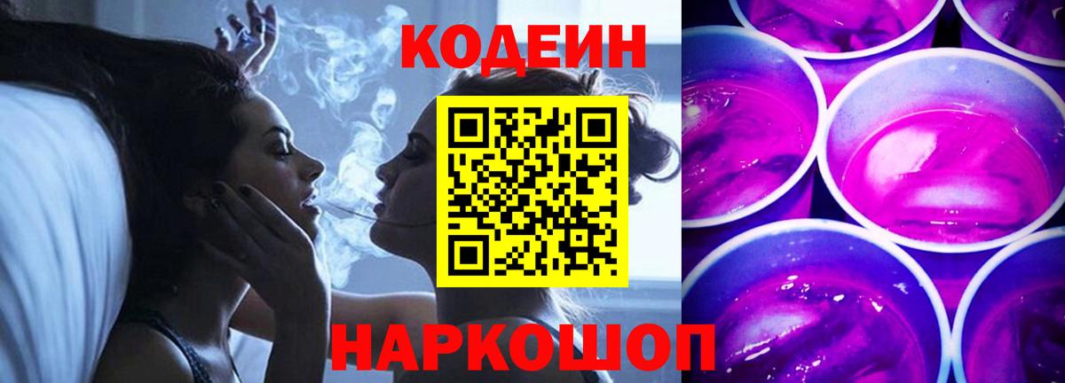 Codein Purple Drank  Вход с VPN  Оренбург 